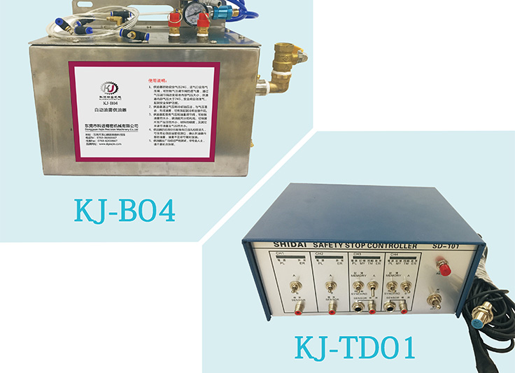 <b>KJ-B04</b><br />
        安裝操作簡(jiǎn)單；<br>節(jié)能環(huán)保，可跟沖床同步給油，攻牙油可循環(huán)使用，降低成本；<br>油冷、氣吹，油霧雙重冷卻，又可清除廢屑，油、氣可獨(dú)立調(diào)節(jié)大?。?br>供油冷卻覆蓋面可達(dá)99%，冷卻效果顯著，大大提高絲錐使用壽命。<br><b>KJ-TD01</b><br>因應(yīng)多樣化沖壓加工，多功能監(jiān)視系統(tǒng)，針對(duì)沖壓加工設(shè)計(jì)，取代人工監(jiān)視，如材料誤送、送料不到位、彎曲擠料、送料過(guò)長(zhǎng)、制品通制排出等，均可適時(shí)檢出停機(jī)，以保護(hù)模具及沖床；<br>檢測(cè)感應(yīng)頭采用接近開(kāi)頭或觸點(diǎn)開(kāi)關(guān)；可檢測(cè)絲錐破損，攻牙行程不夠等問(wèn)題。